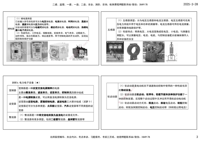 01.25年一建《机电》直播带学（1）-打印版_2026年一级建造师_2026年一建机电_2025年一建机电SVIP_02-基础精讲✿高端面授✿深度强化_41-机电《直播带学班》唐鹤XT_--配套讲义--