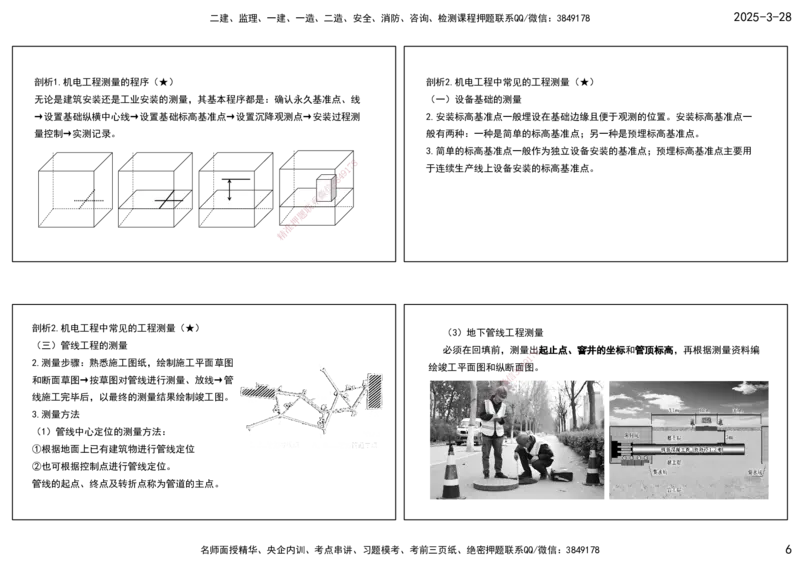 01.25年一建《机电》直播带学（1）-打印版_2026年一级建造师_2026年一建机电_2025年一建机电SVIP_02-基础精讲✿高端面授✿深度强化_41-机电《直播带学班》唐鹤XT_--配套讲义--