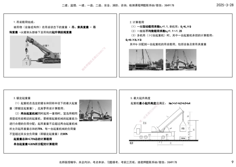 01.25年一建《机电》直播带学（1）-打印版_2026年一级建造师_2026年一建机电_2025年一建机电SVIP_02-基础精讲✿高端面授✿深度强化_41-机电《直播带学班》唐鹤XT_--配套讲义--