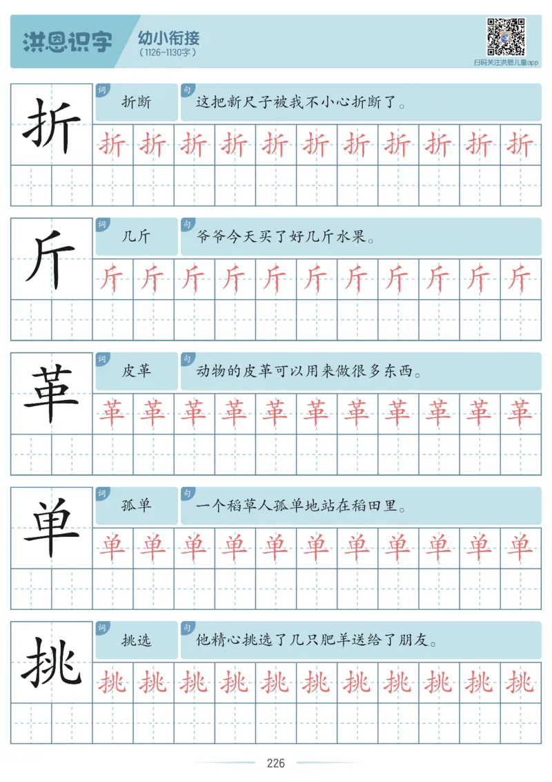 洪恩识字字帖601-1300-副本_幼小衔接全套_幼小衔接资料大全_幼小衔接资料1️⃣_幼小衔接语文_洪恩识字