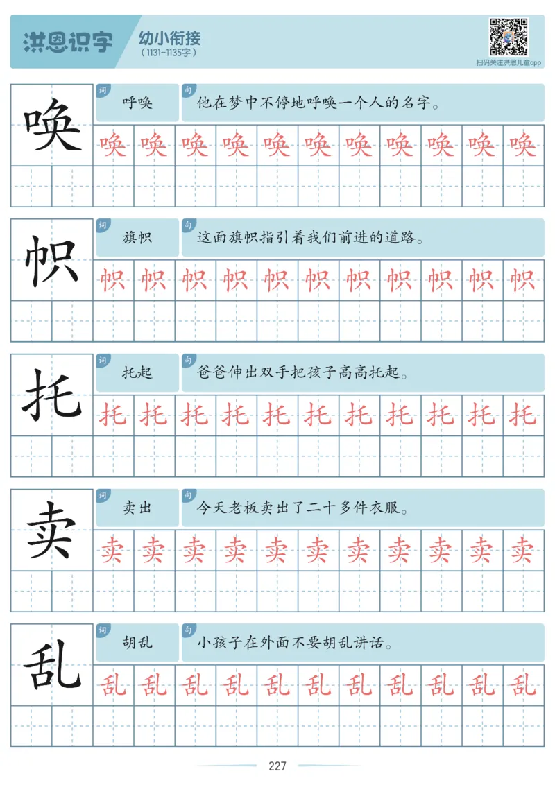 洪恩识字字帖601-1300-副本_幼小衔接全套_幼小衔接资料大全_幼小衔接资料1️⃣_幼小衔接语文_洪恩识字