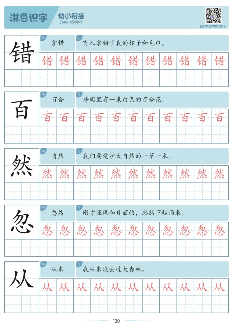 洪恩识字字帖601-1300-副本_幼小衔接全套_幼小衔接资料大全_幼小衔接资料1️⃣_幼小衔接语文_洪恩识字
