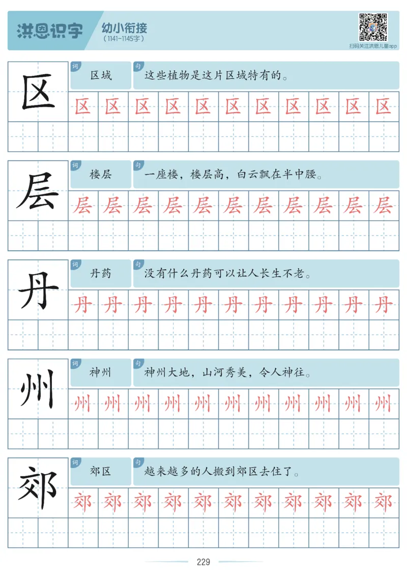 洪恩识字字帖601-1300-副本_幼小衔接全套_幼小衔接资料大全_幼小衔接资料1️⃣_幼小衔接语文_洪恩识字