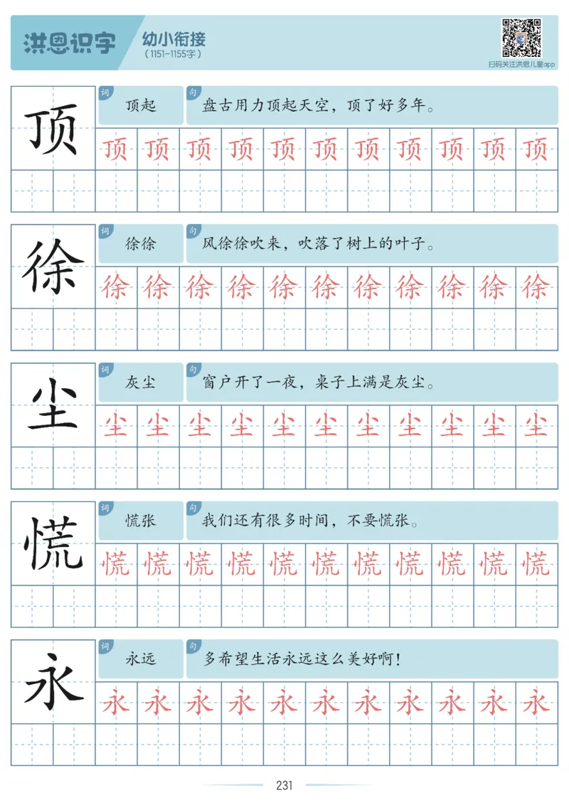 洪恩识字字帖601-1300-副本_幼小衔接全套_幼小衔接资料大全_幼小衔接资料1️⃣_幼小衔接语文_洪恩识字