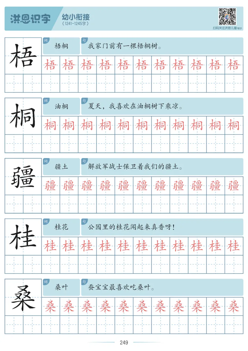 洪恩识字字帖601-1300-副本_幼小衔接全套_幼小衔接资料大全_幼小衔接资料1️⃣_幼小衔接语文_洪恩识字