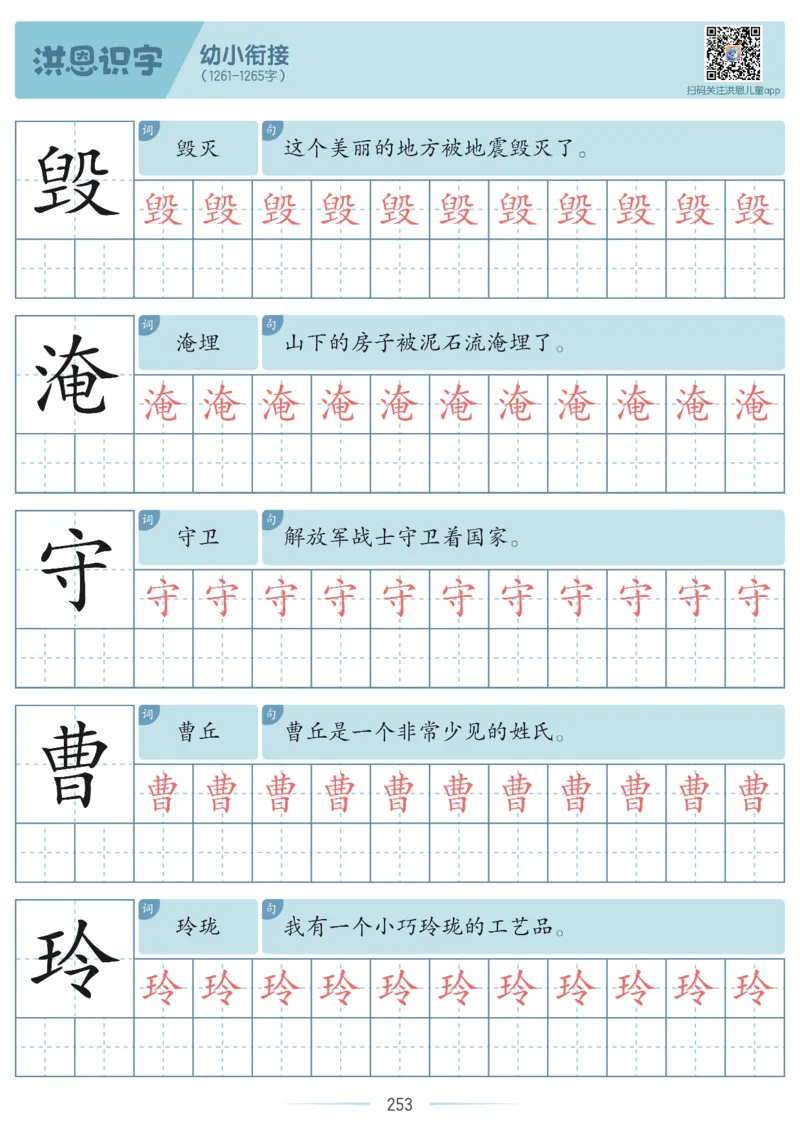 洪恩识字字帖601-1300-副本_幼小衔接全套_幼小衔接资料大全_幼小衔接资料1️⃣_幼小衔接语文_洪恩识字