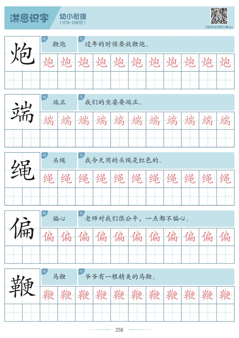 洪恩识字字帖601-1300-副本_幼小衔接全套_幼小衔接资料大全_幼小衔接资料1️⃣_幼小衔接语文_洪恩识字