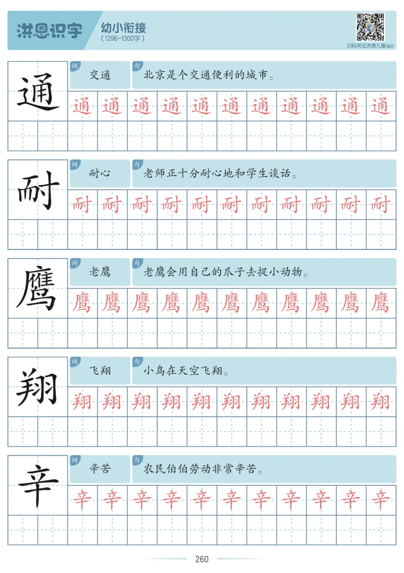 洪恩识字字帖601-1300-副本_幼小衔接全套_幼小衔接资料大全_幼小衔接资料1️⃣_幼小衔接语文_洪恩识字