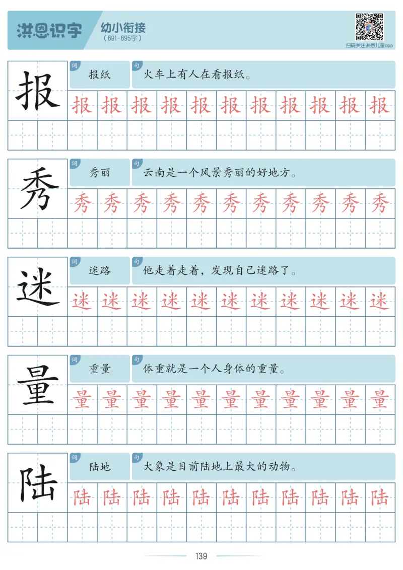 洪恩识字字帖601-1300-副本_幼小衔接全套_幼小衔接资料大全_幼小衔接资料1️⃣_幼小衔接语文_洪恩识字