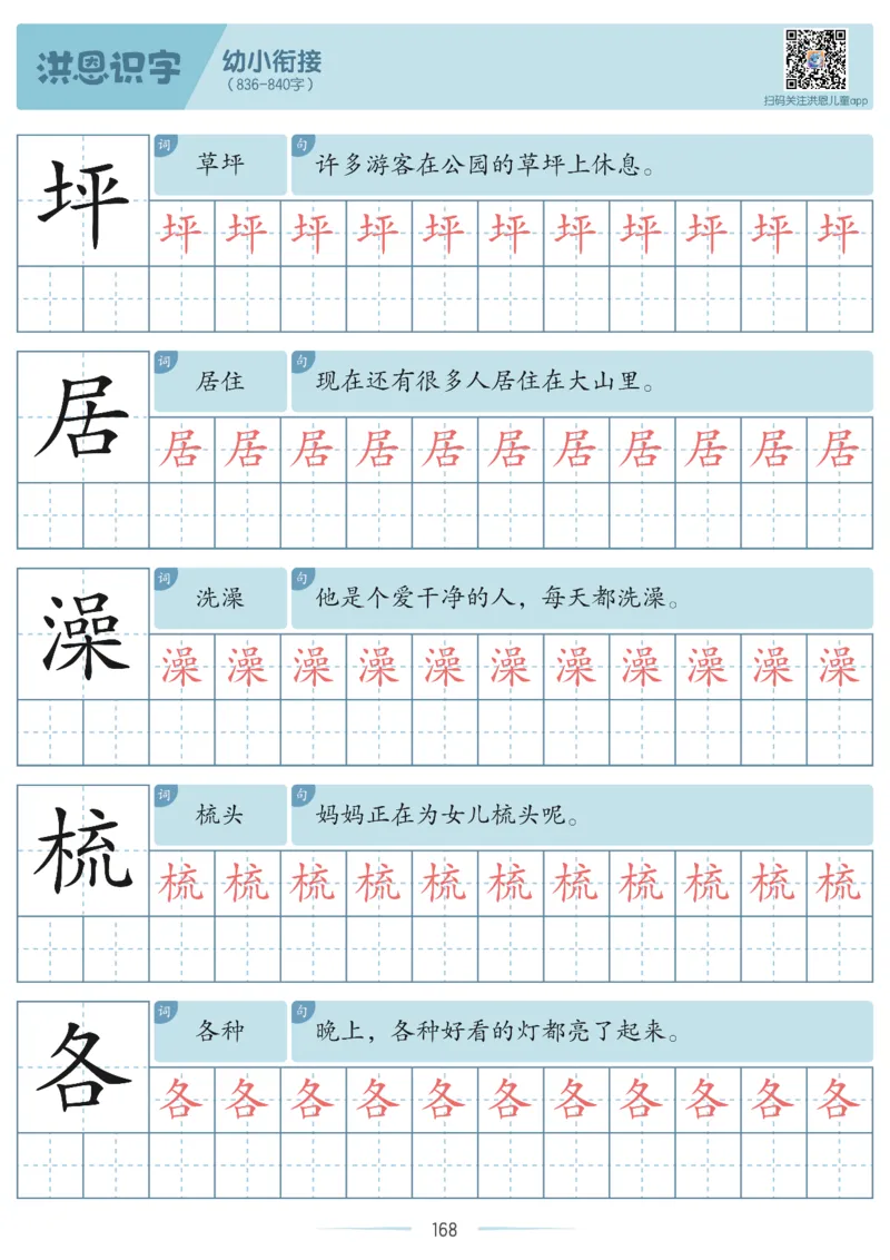 洪恩识字字帖601-1300-副本_幼小衔接全套_幼小衔接资料大全_幼小衔接资料1️⃣_幼小衔接语文_洪恩识字