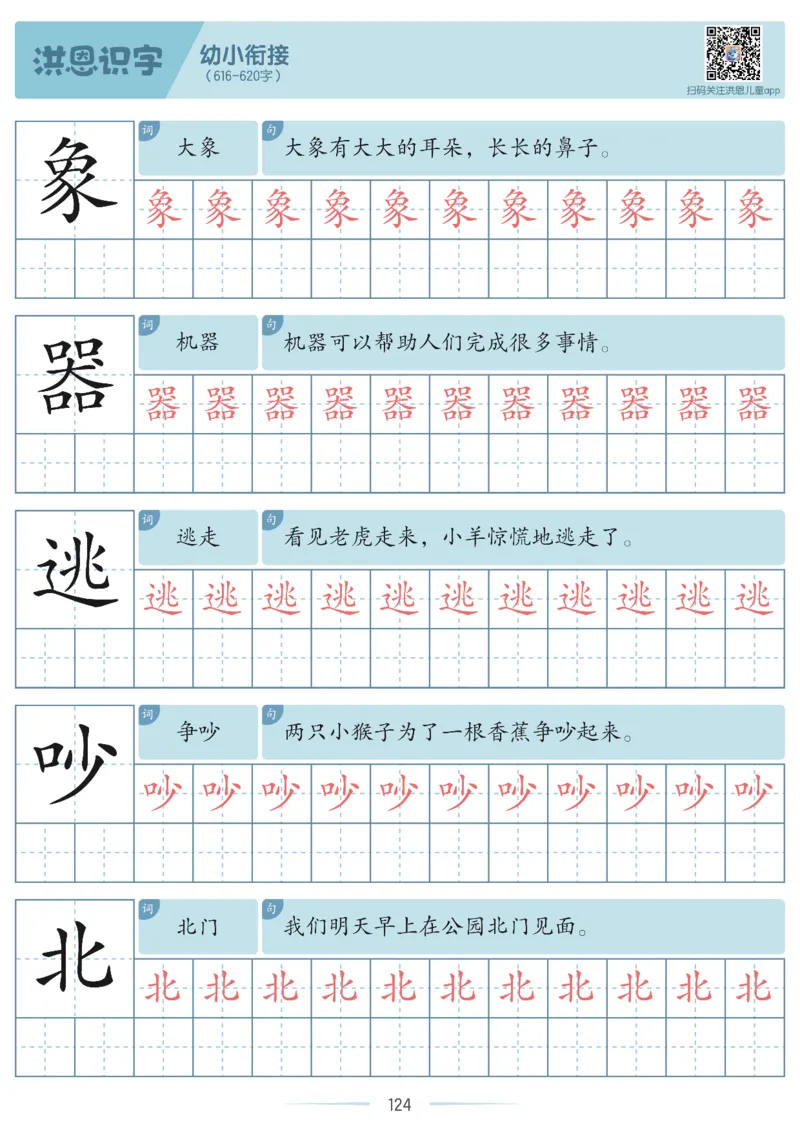 洪恩识字字帖601-1300-副本_幼小衔接全套_幼小衔接资料大全_幼小衔接资料1️⃣_幼小衔接语文_洪恩识字