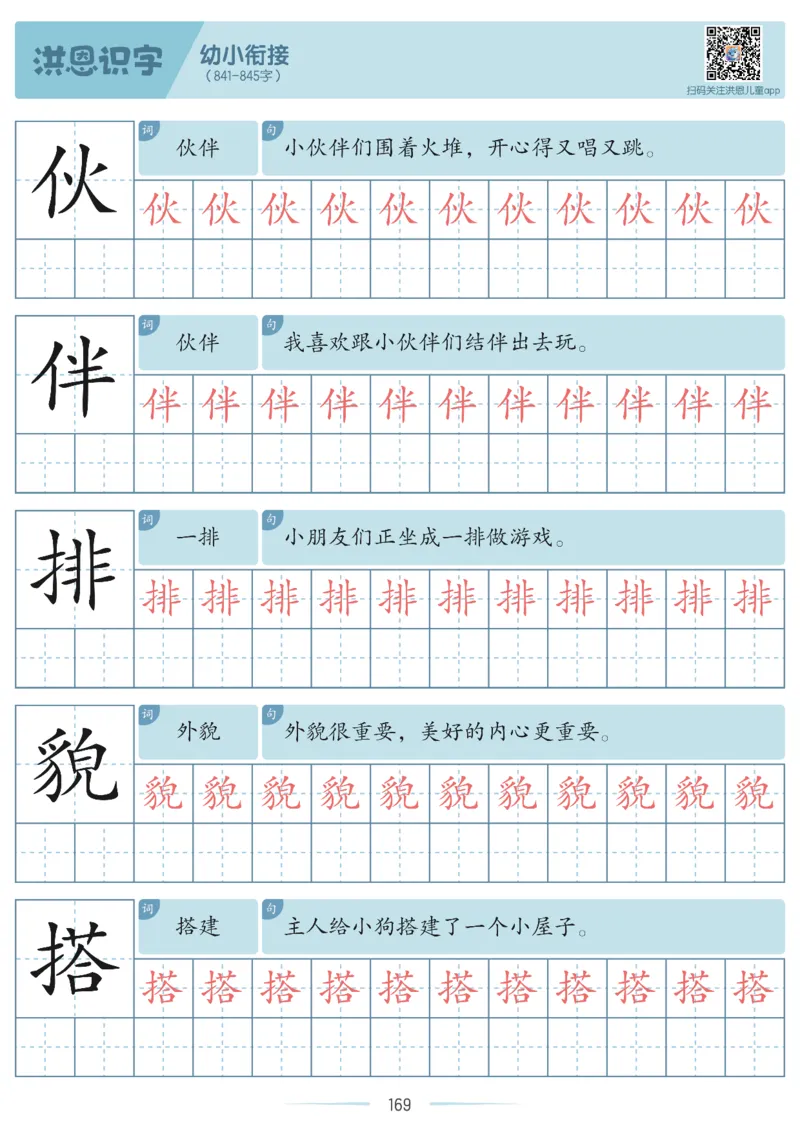 洪恩识字字帖601-1300-副本_幼小衔接全套_幼小衔接资料大全_幼小衔接资料1️⃣_幼小衔接语文_洪恩识字