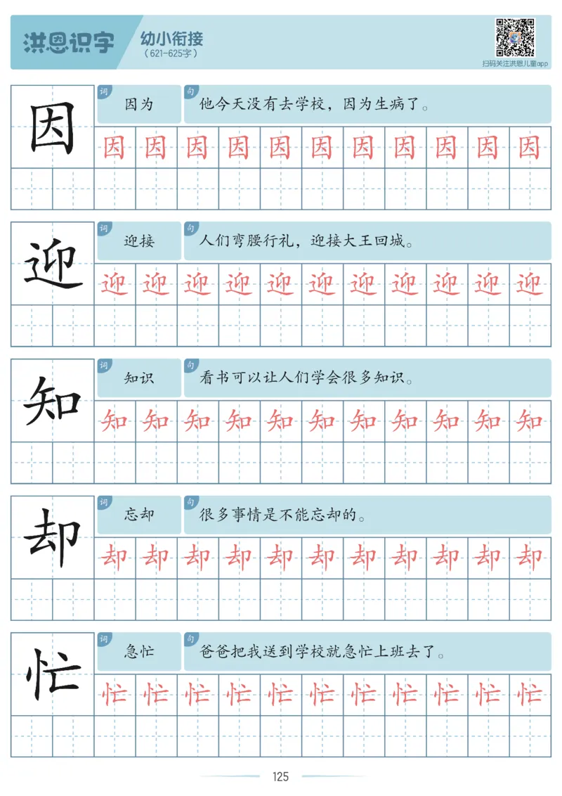 洪恩识字字帖601-1300-副本_幼小衔接全套_幼小衔接资料大全_幼小衔接资料1️⃣_幼小衔接语文_洪恩识字