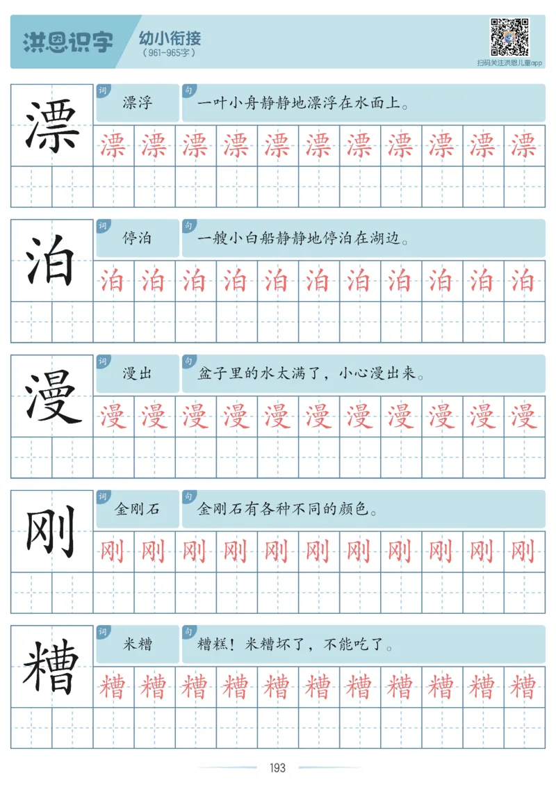 洪恩识字字帖601-1300-副本_幼小衔接全套_幼小衔接资料大全_幼小衔接资料1️⃣_幼小衔接语文_洪恩识字