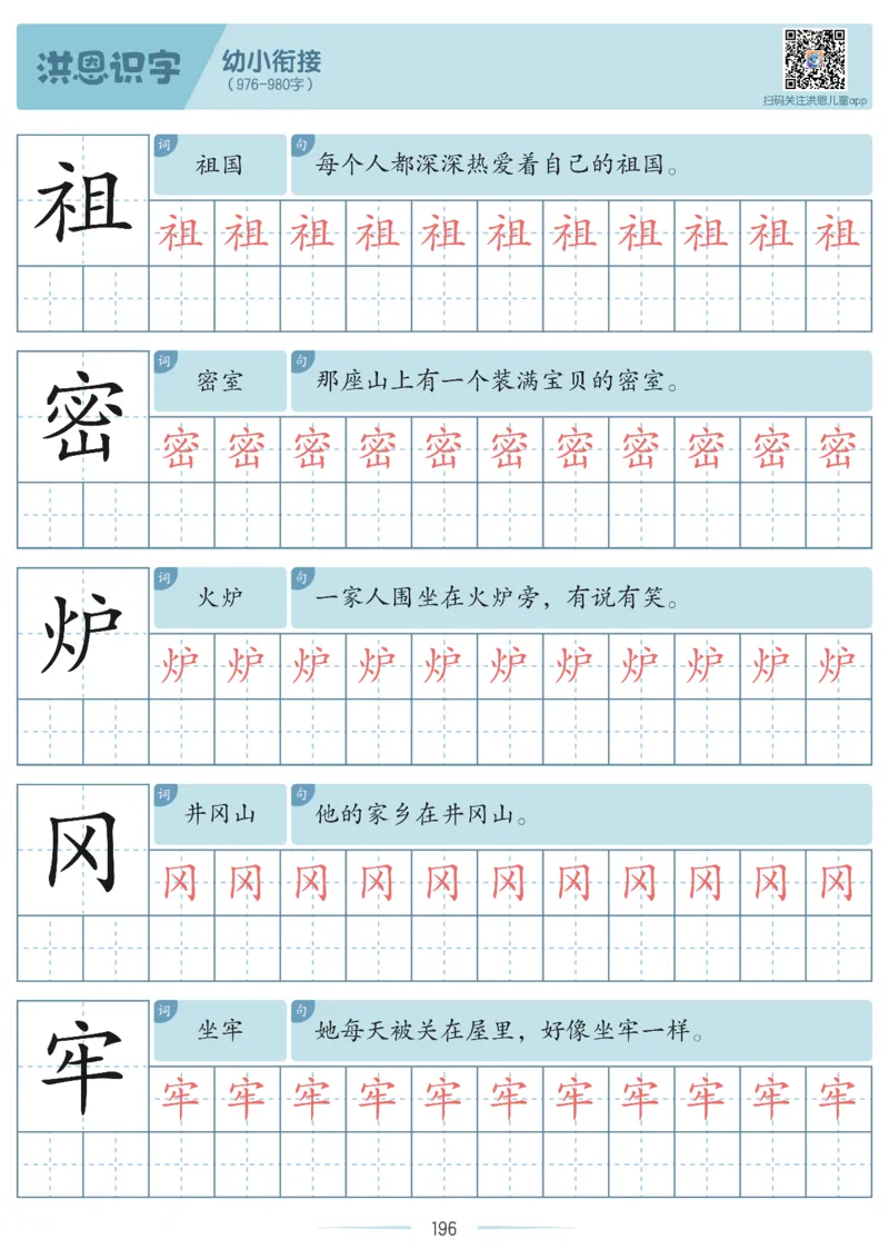 洪恩识字字帖601-1300-副本_幼小衔接全套_幼小衔接资料大全_幼小衔接资料1️⃣_幼小衔接语文_洪恩识字