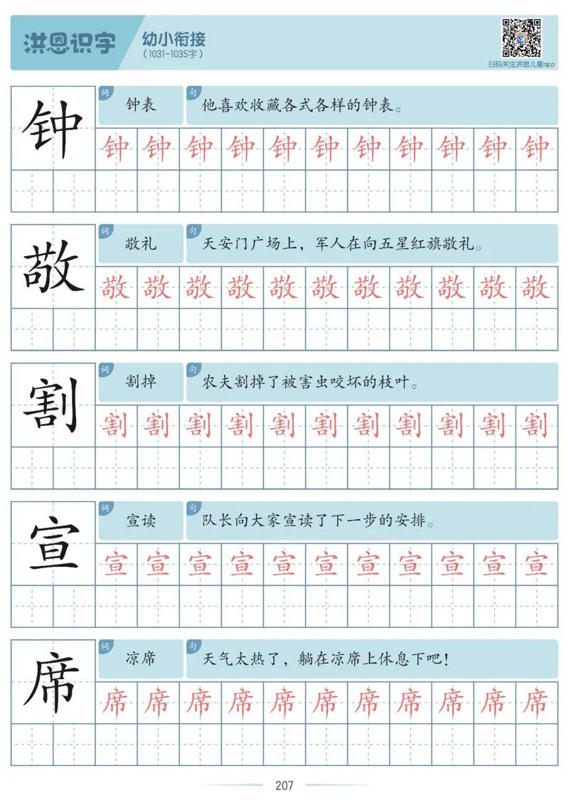 洪恩识字字帖601-1300-副本_幼小衔接全套_幼小衔接资料大全_幼小衔接资料1️⃣_幼小衔接语文_洪恩识字