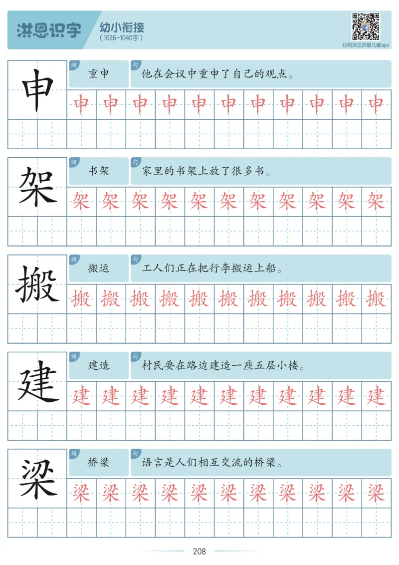 洪恩识字字帖601-1300-副本_幼小衔接全套_幼小衔接资料大全_幼小衔接资料1️⃣_幼小衔接语文_洪恩识字