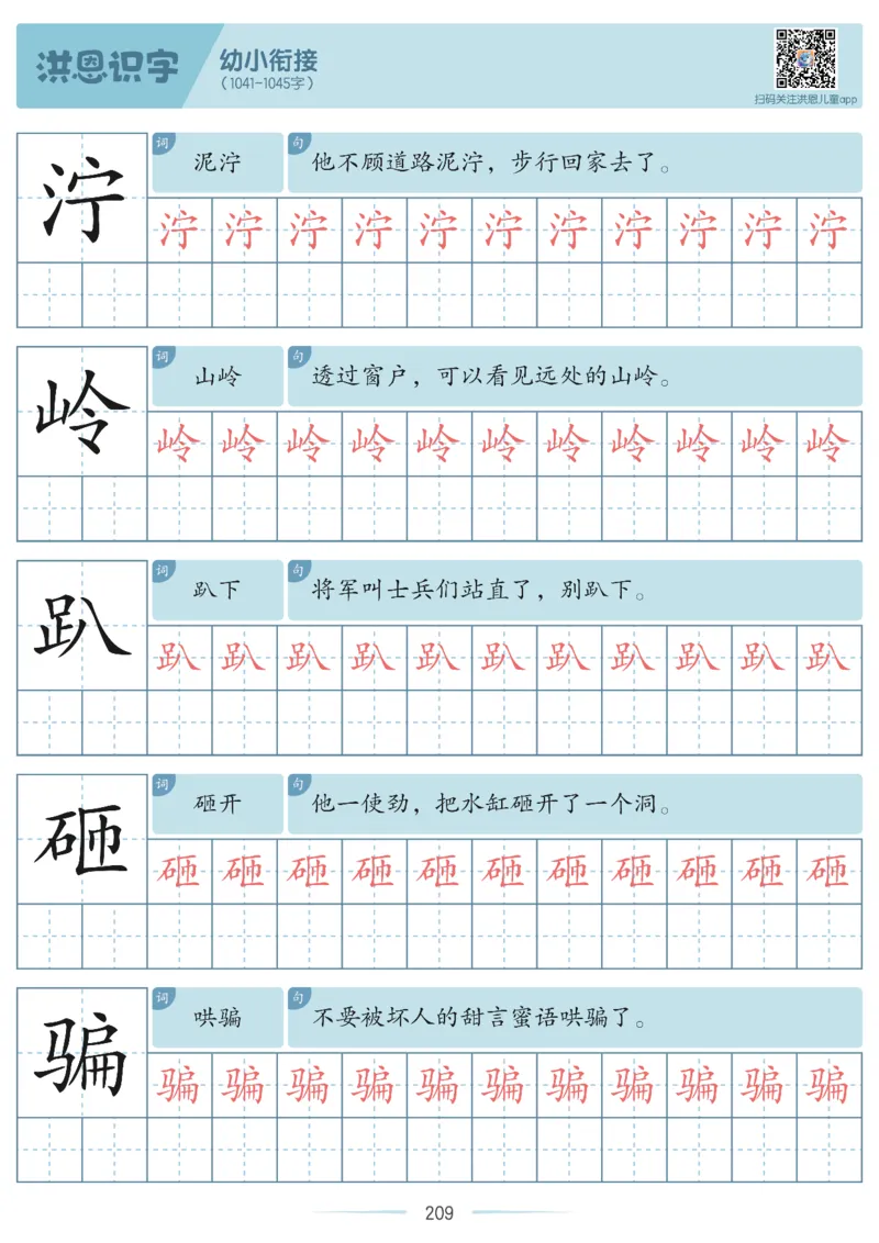 洪恩识字字帖601-1300-副本_幼小衔接全套_幼小衔接资料大全_幼小衔接资料1️⃣_幼小衔接语文_洪恩识字