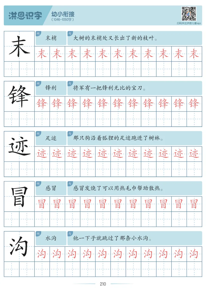 洪恩识字字帖601-1300-副本_幼小衔接全套_幼小衔接资料大全_幼小衔接资料1️⃣_幼小衔接语文_洪恩识字