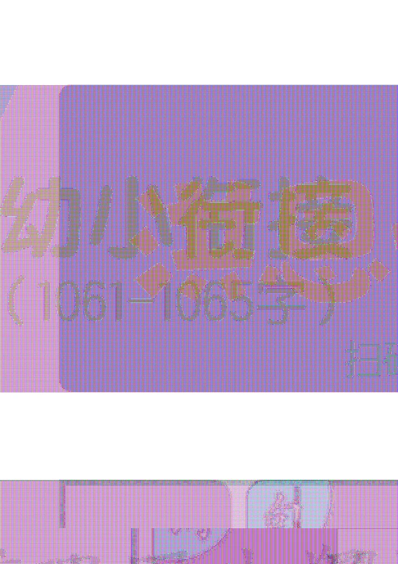 洪恩识字字帖601-1300-副本_幼小衔接全套_幼小衔接资料大全_幼小衔接资料1️⃣_幼小衔接语文_洪恩识字