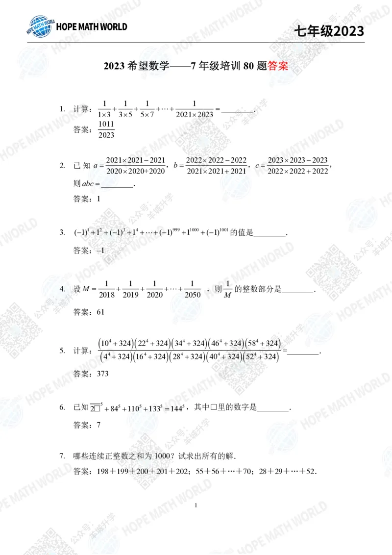 2023培训题7年级&mdash;&mdash;答案版_希望杯IHC