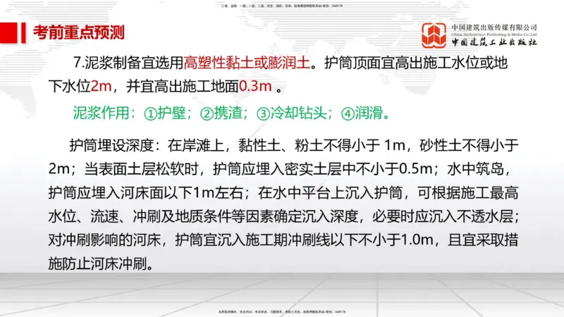 01节2025一建《市政》考前压轴预测课（09.16）_2026年一级建造师_2026年一建市政_2025年一建市政SVIP_04-冲刺串讲✿考点强化✿小灶集训_102-市政《考前压轴预测》韩放JGS_讲义