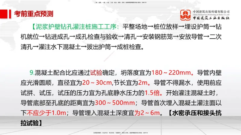 01节2025一建《市政》考前压轴预测课（09.16）_2026年一级建造师_2026年一建市政_2025年一建市政SVIP_04-冲刺串讲✿考点强化✿小灶集训_102-市政《考前压轴预测》韩放JGS_讲义