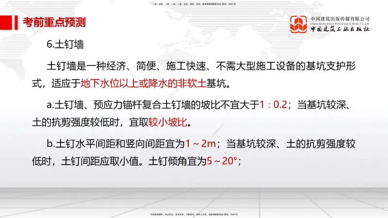 01节2025一建《市政》考前压轴预测课（09.16）_2026年一级建造师_2026年一建市政_2025年一建市政SVIP_04-冲刺串讲✿考点强化✿小灶集训_102-市政《考前压轴预测》韩放JGS_讲义
