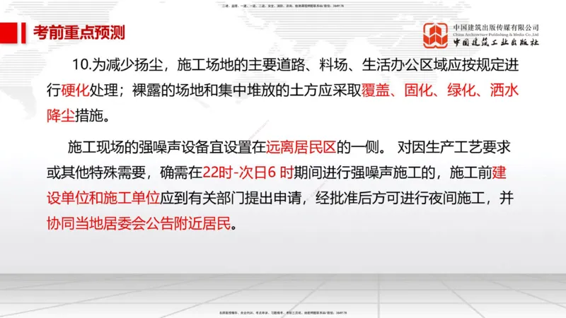 01节2025一建《市政》考前压轴预测课（09.16）_2026年一级建造师_2026年一建市政_2025年一建市政SVIP_04-冲刺串讲✿考点强化✿小灶集训_102-市政《考前压轴预测》韩放JGS_讲义