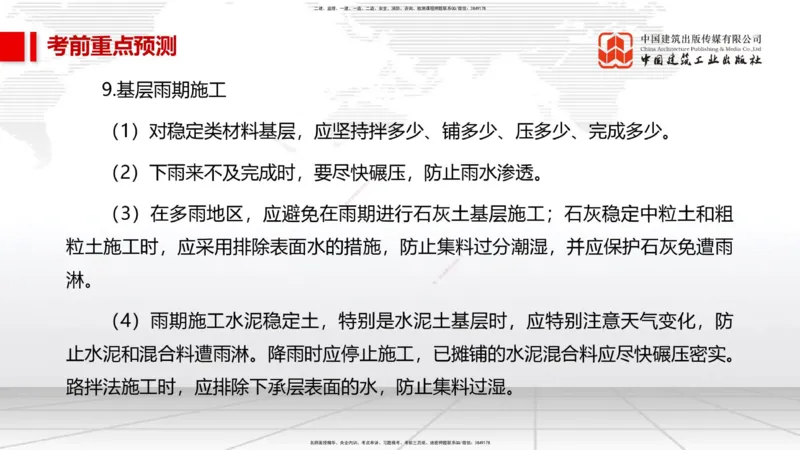 01节2025一建《市政》考前压轴预测课（09.16）_2026年一级建造师_2026年一建市政_2025年一建市政SVIP_04-冲刺串讲✿考点强化✿小灶集训_102-市政《考前压轴预测》韩放JGS_讲义
