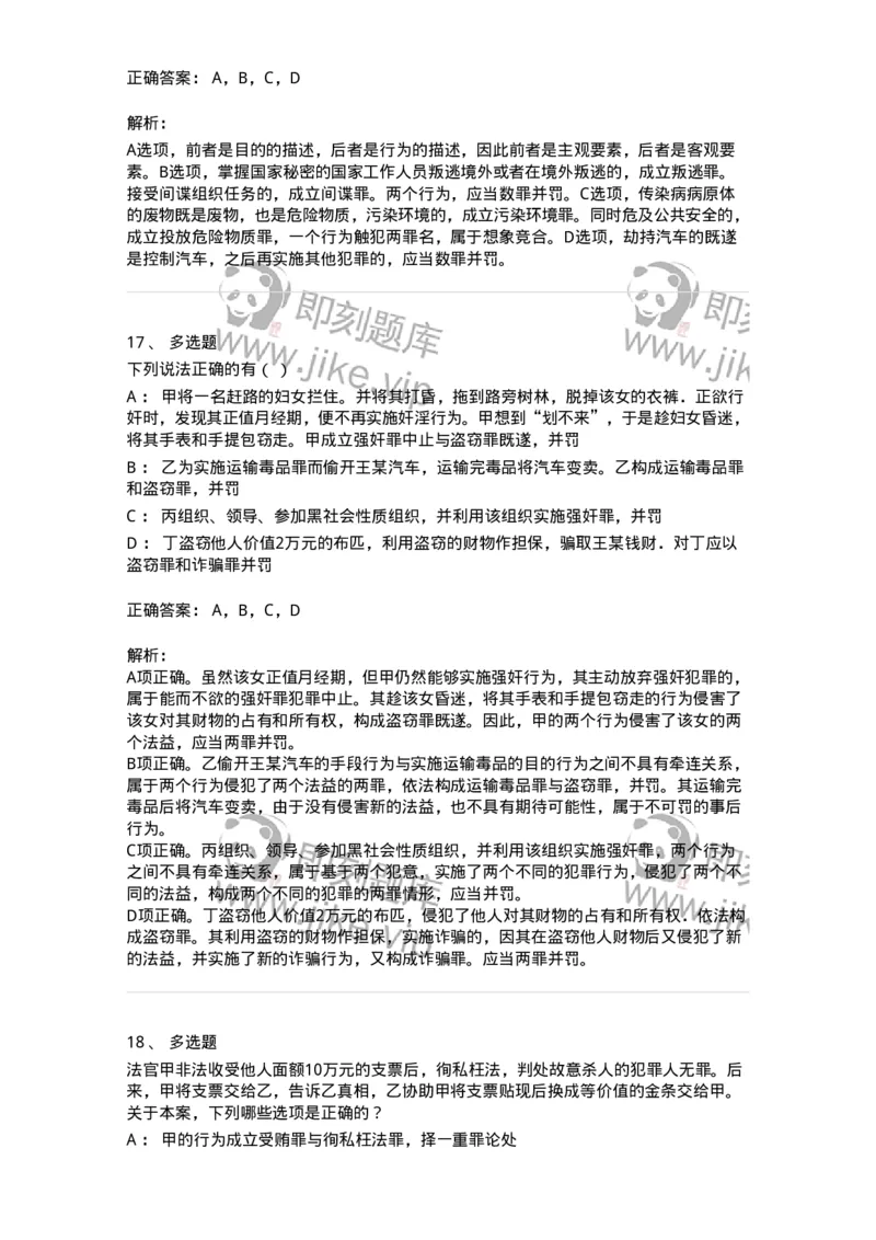 5040308-罪数形态-193747_军队文职(1)_01.军队文职真题-专业课_（全）版本一（历年真题+章节练习+模拟题）_法学(军队文职)_章节练习_题目+解析