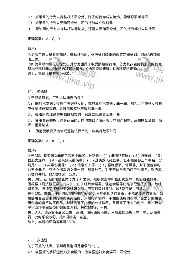 5040308-罪数形态-193747_军队文职(1)_01.军队文职真题-专业课_（全）版本一（历年真题+章节练习+模拟题）_法学(军队文职)_章节练习_题目+解析