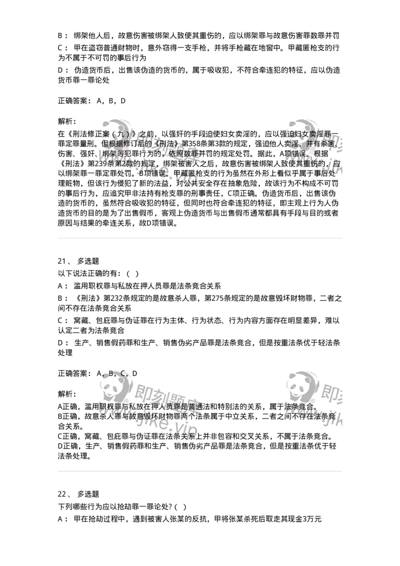 5040308-罪数形态-193747_军队文职(1)_01.军队文职真题-专业课_（全）版本一（历年真题+章节练习+模拟题）_法学(军队文职)_章节练习_题目+解析