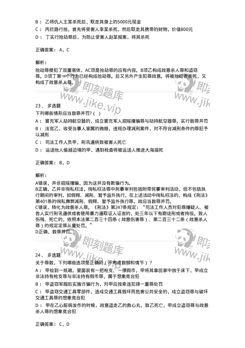 5040308-罪数形态-193747_军队文职(1)_01.军队文职真题-专业课_（全）版本一（历年真题+章节练习+模拟题）_法学(军队文职)_章节练习_题目+解析