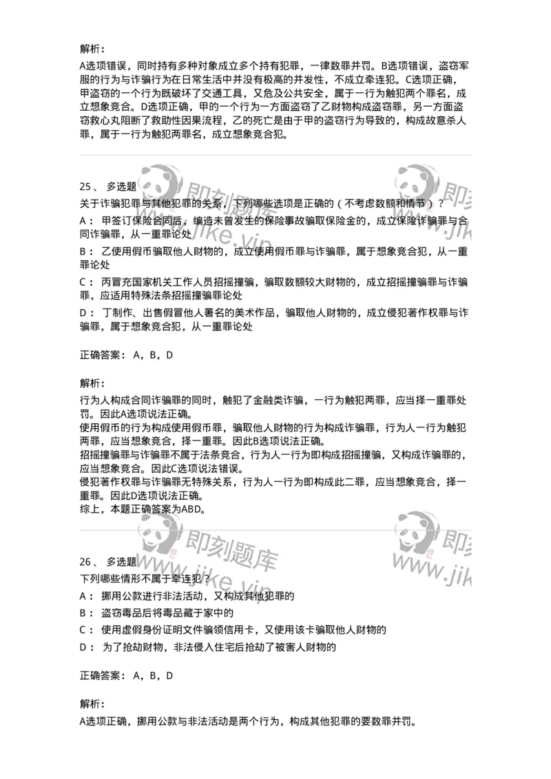 5040308-罪数形态-193747_军队文职(1)_01.军队文职真题-专业课_（全）版本一（历年真题+章节练习+模拟题）_法学(军队文职)_章节练习_题目+解析