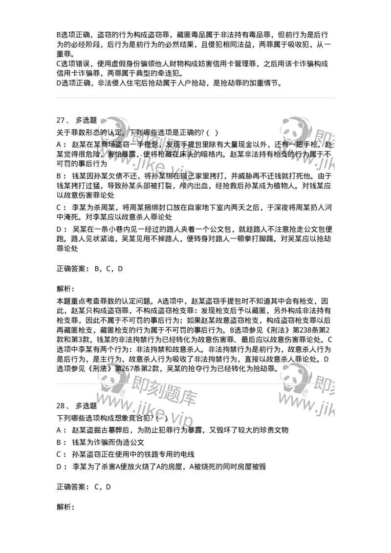 5040308-罪数形态-193747_军队文职(1)_01.军队文职真题-专业课_（全）版本一（历年真题+章节练习+模拟题）_法学(军队文职)_章节练习_题目+解析