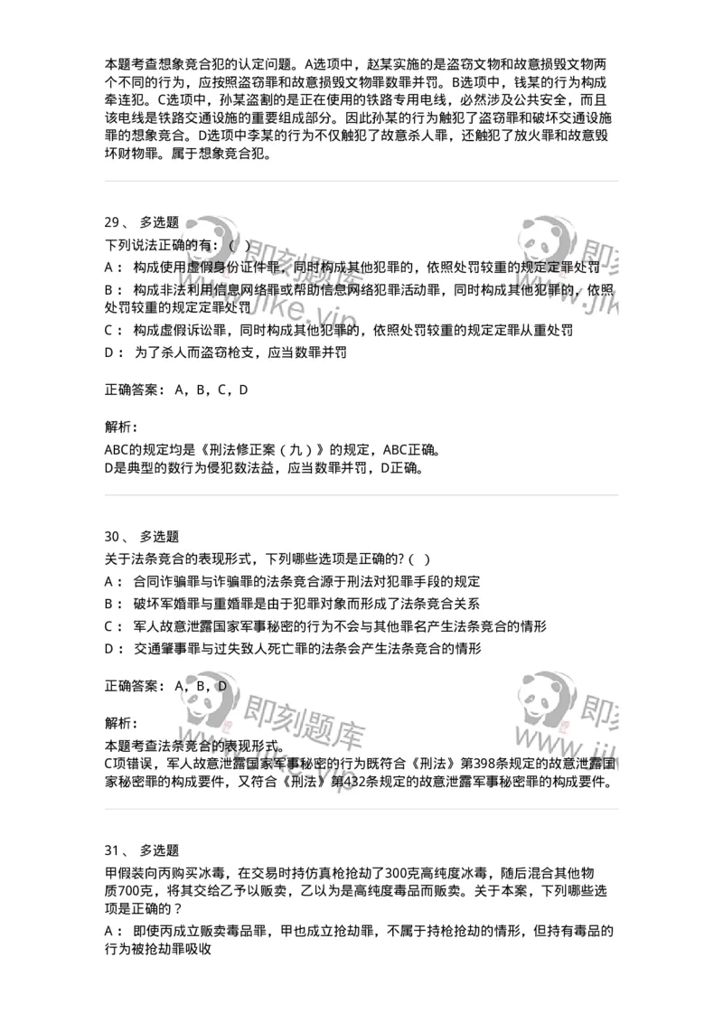 5040308-罪数形态-193747_军队文职(1)_01.军队文职真题-专业课_（全）版本一（历年真题+章节练习+模拟题）_法学(军队文职)_章节练习_题目+解析