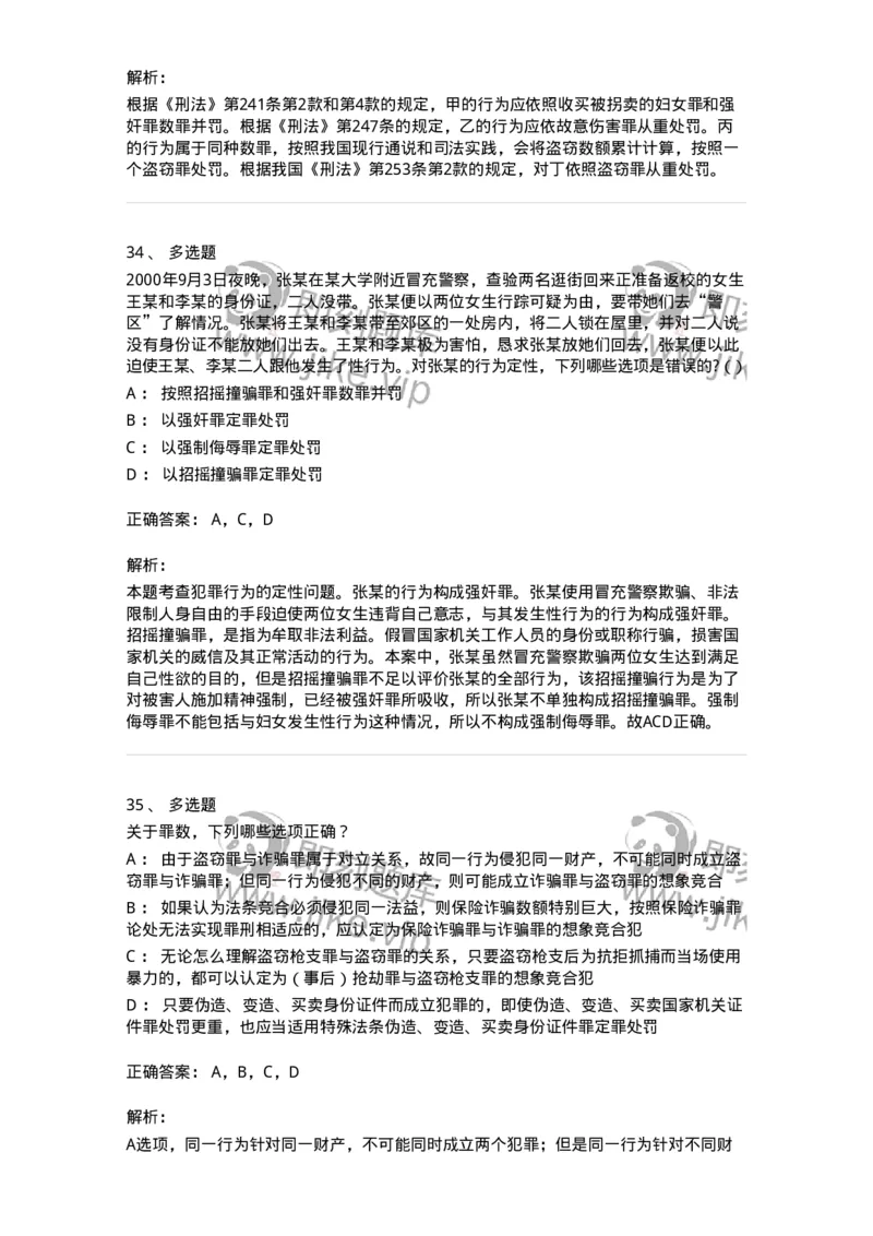 5040308-罪数形态-193747_军队文职(1)_01.军队文职真题-专业课_（全）版本一（历年真题+章节练习+模拟题）_法学(军队文职)_章节练习_题目+解析