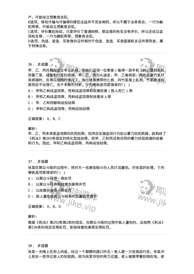 5040308-罪数形态-193747_军队文职(1)_01.军队文职真题-专业课_（全）版本一（历年真题+章节练习+模拟题）_法学(军队文职)_章节练习_题目+解析