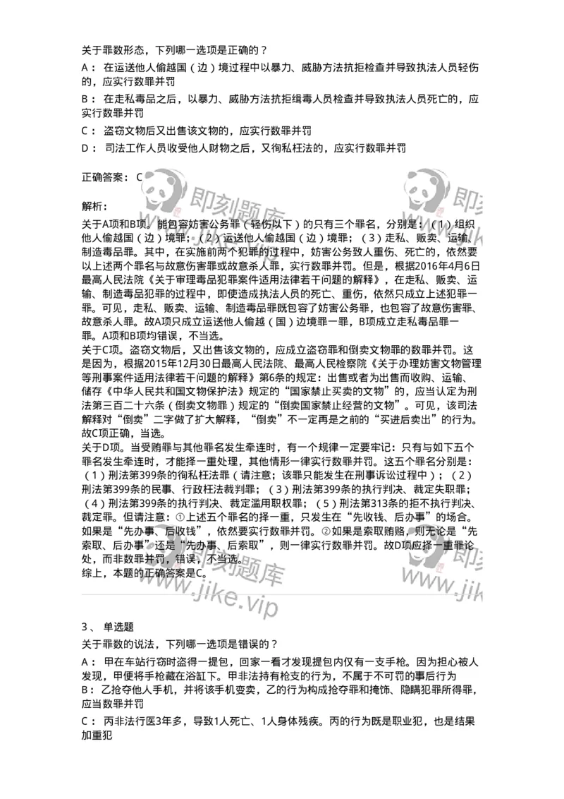 5040308-罪数形态-193747_军队文职(1)_01.军队文职真题-专业课_（全）版本一（历年真题+章节练习+模拟题）_法学(军队文职)_章节练习_题目+解析