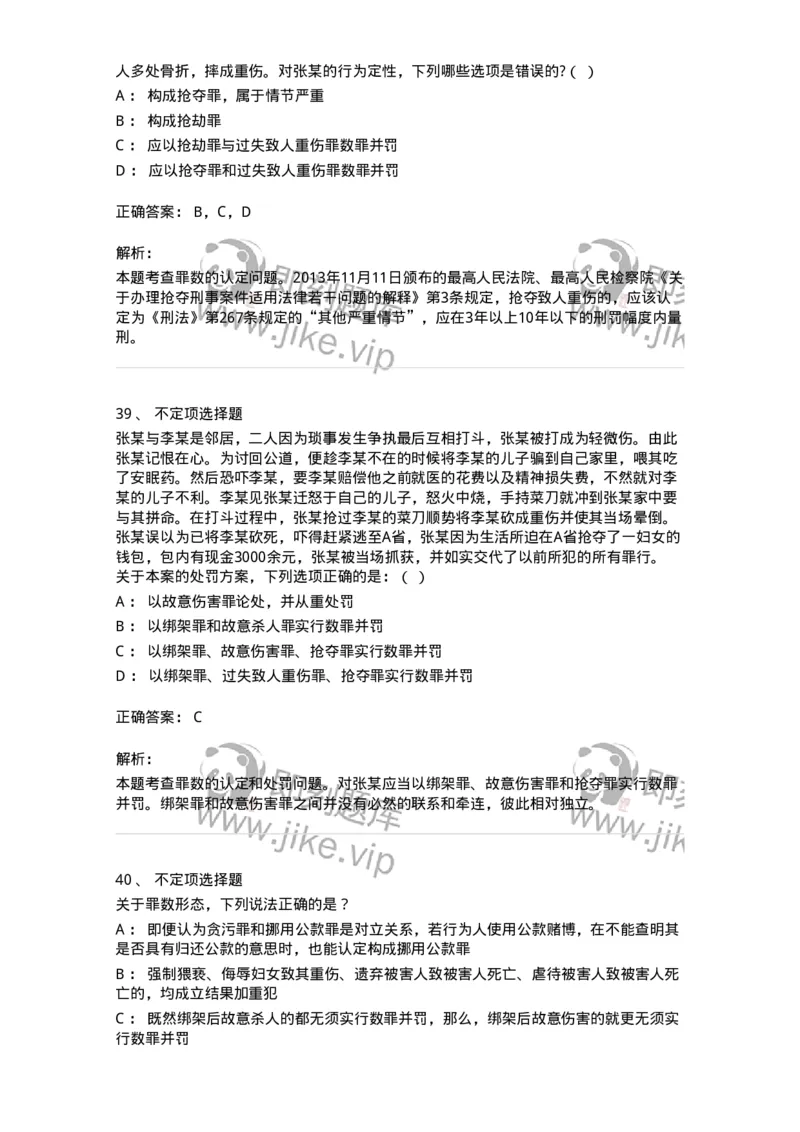 5040308-罪数形态-193747_军队文职(1)_01.军队文职真题-专业课_（全）版本一（历年真题+章节练习+模拟题）_法学(军队文职)_章节练习_题目+解析