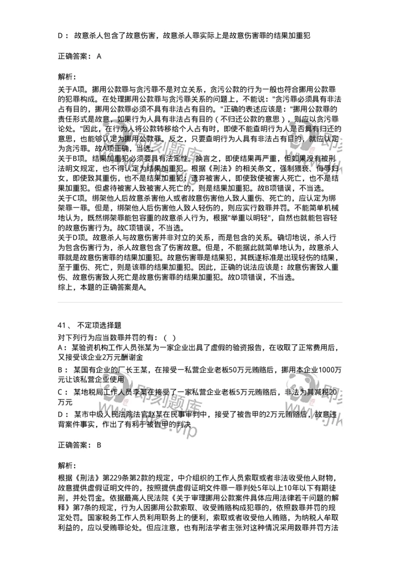 5040308-罪数形态-193747_军队文职(1)_01.军队文职真题-专业课_（全）版本一（历年真题+章节练习+模拟题）_法学(军队文职)_章节练习_题目+解析