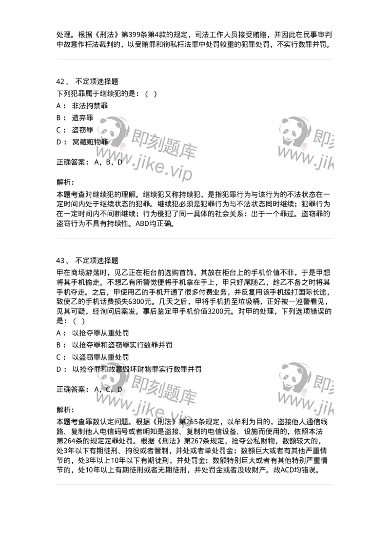 5040308-罪数形态-193747_军队文职(1)_01.军队文职真题-专业课_（全）版本一（历年真题+章节练习+模拟题）_法学(军队文职)_章节练习_题目+解析