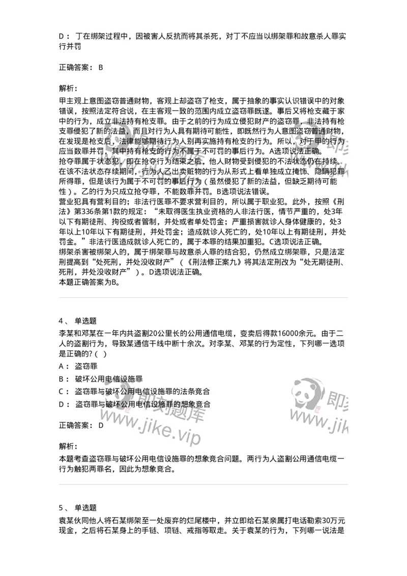 5040308-罪数形态-193747_军队文职(1)_01.军队文职真题-专业课_（全）版本一（历年真题+章节练习+模拟题）_法学(军队文职)_章节练习_题目+解析