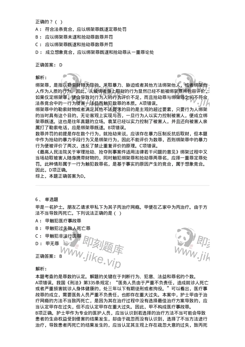 5040308-罪数形态-193747_军队文职(1)_01.军队文职真题-专业课_（全）版本一（历年真题+章节练习+模拟题）_法学(军队文职)_章节练习_题目+解析