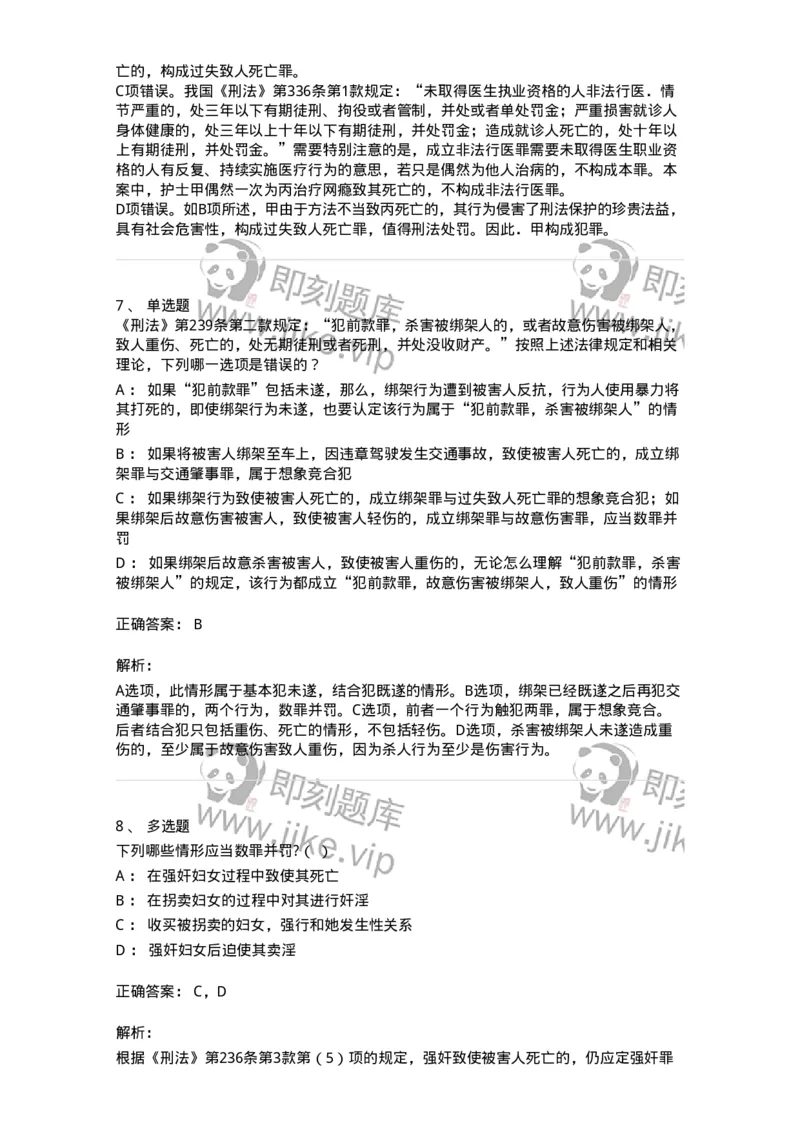 5040308-罪数形态-193747_军队文职(1)_01.军队文职真题-专业课_（全）版本一（历年真题+章节练习+模拟题）_法学(军队文职)_章节练习_题目+解析