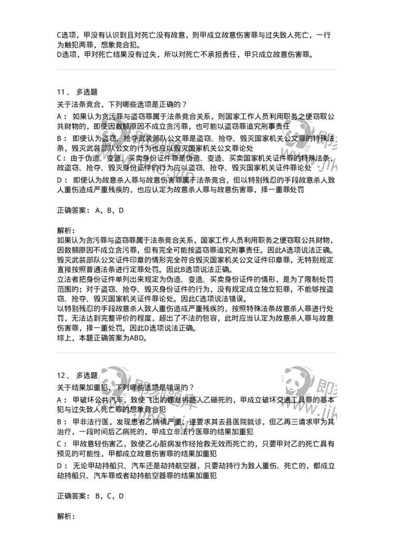 5040308-罪数形态-193747_军队文职(1)_01.军队文职真题-专业课_（全）版本一（历年真题+章节练习+模拟题）_法学(军队文职)_章节练习_题目+解析