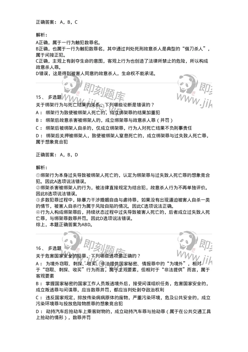 5040308-罪数形态-193747_军队文职(1)_01.军队文职真题-专业课_（全）版本一（历年真题+章节练习+模拟题）_法学(军队文职)_章节练习_题目+解析