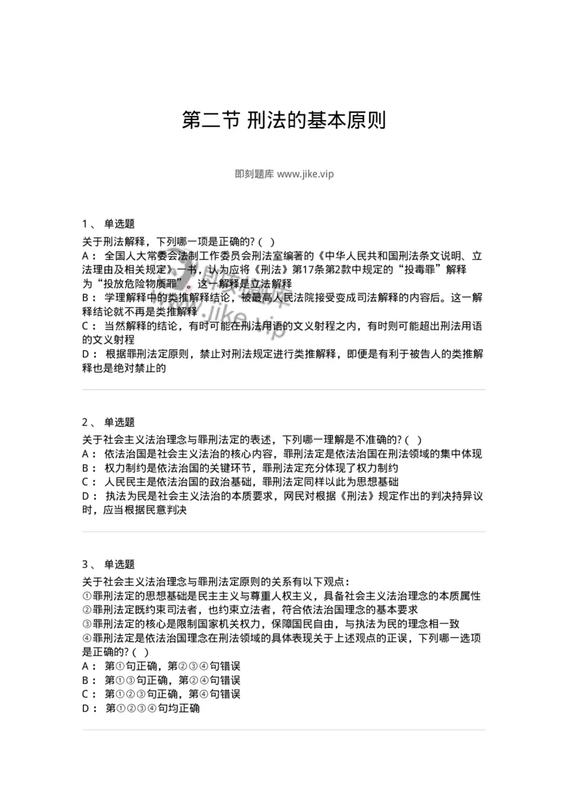 6050102-第二节刑法的基本原则-193803_军队文职(1)_01.军队文职真题-专业课_（全）版本一（历年真题+章节练习+模拟题）_法学(军队文职)_预测模拟_纯题目