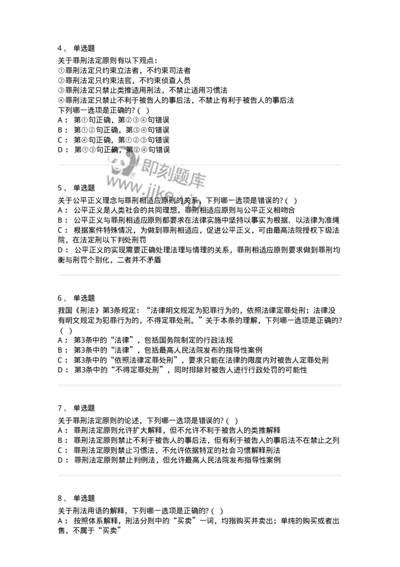 6050102-第二节刑法的基本原则-193803_军队文职(1)_01.军队文职真题-专业课_（全）版本一（历年真题+章节练习+模拟题）_法学(军队文职)_预测模拟_纯题目